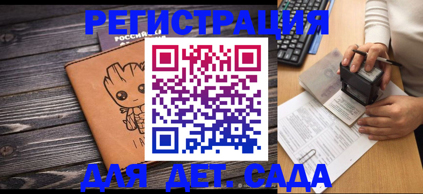 регистрация для дет. сада в Ачинске